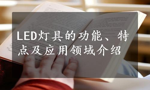 LED灯具的功能、特点及应用领域介绍