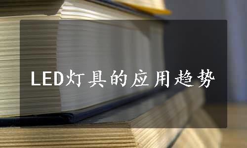 LED灯具的应用趋势