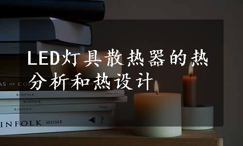 LED灯具散热器的热分析和热设计