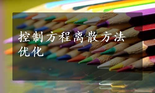 控制方程离散方法优化