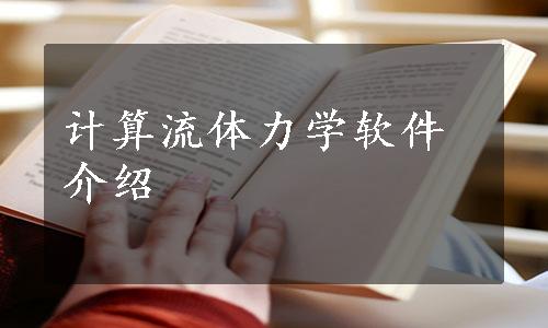 计算流体力学软件介绍