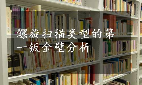 螺旋扫描类型的第一钣金壁分析