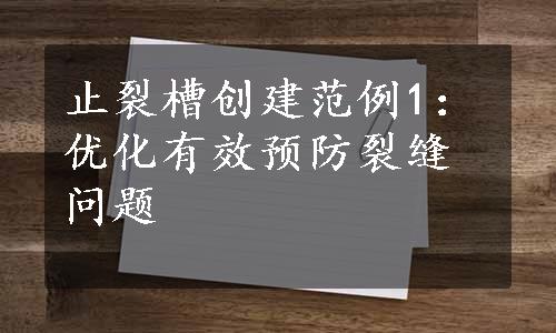 止裂槽创建范例1：优化有效预防裂缝问题