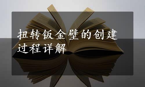 扭转钣金壁的创建过程详解