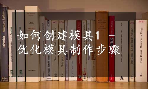 如何创建模具1 - 优化模具制作步骤