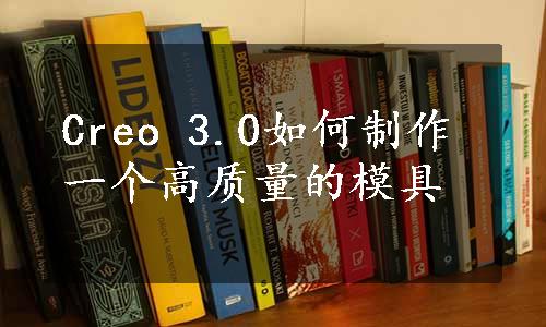 Creo 3.0如何制作一个高质量的模具