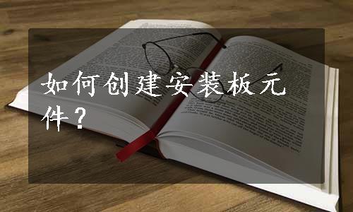 如何创建安装板元件？