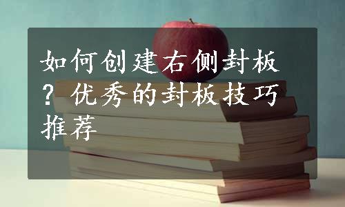 如何创建右侧封板？优秀的封板技巧推荐