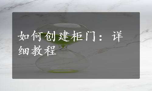 如何创建柜门：详细教程