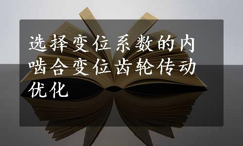 选择变位系数的内啮合变位齿轮传动优化