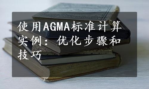 使用AGMA标准计算实例：优化步骤和技巧