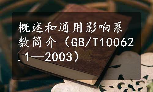 概述和通用影响系数简介（GB/T10062.1—2003）