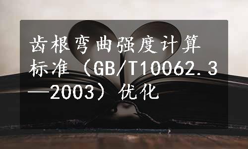 齿根弯曲强度计算标准（GB/T10062.3—2003）优化