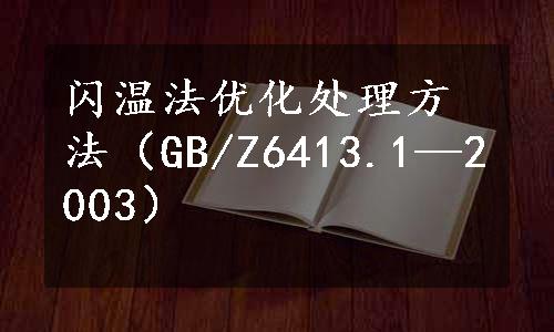 闪温法优化处理方法（GB/Z6413.1—2003）