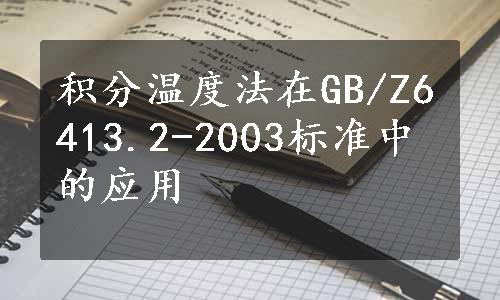 积分温度法在GB/Z6413.2-2003标准中的应用