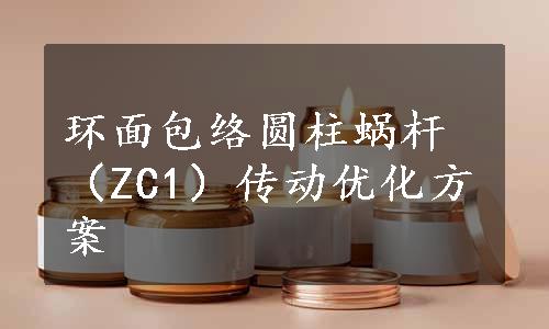 环面包络圆柱蜗杆（ZC1）传动优化方案