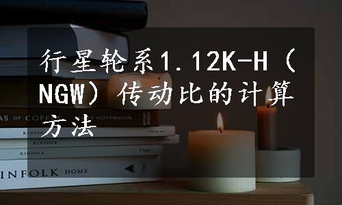 行星轮系1.12K-H（NGW）传动比的计算方法