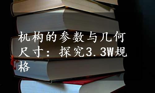 机构的参数与几何尺寸：探究3.3W规格