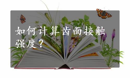 如何计算齿面接触强度？