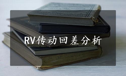 RV传动回差分析