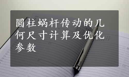 圆柱蜗杆传动的几何尺寸计算及优化参数