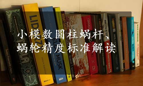 小模数圆柱蜗杆、蜗轮精度标准解读