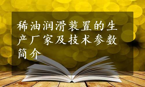 稀油润滑装置的生产厂家及技术参数简介