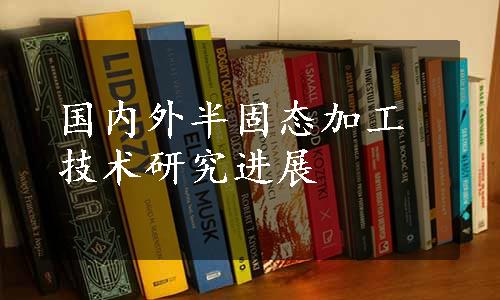 国内外半固态加工技术研究进展