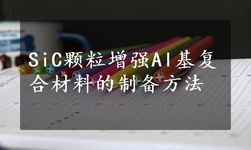 SiC颗粒增强Al基复合材料的制备方法