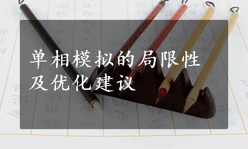 单相模拟的局限性及优化建议