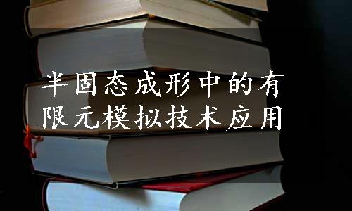 半固态成形中的有限元模拟技术应用