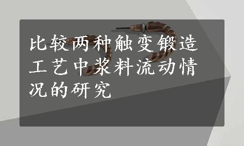 比较两种触变锻造工艺中浆料流动情况的研究