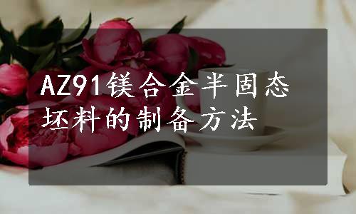 AZ91镁合金半固态坯料的制备方法