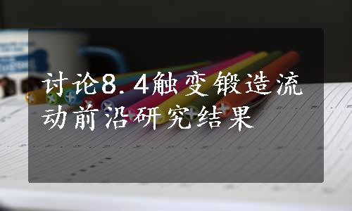 讨论8.4触变锻造流动前沿研究结果