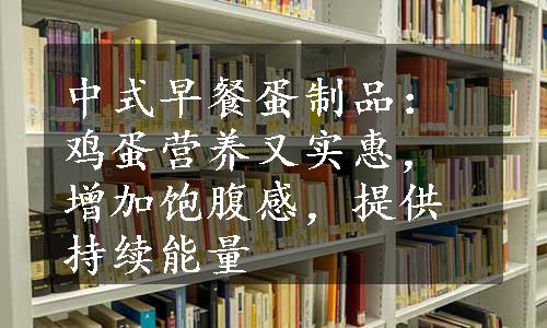 中式早餐蛋制品：鸡蛋营养又实惠，增加饱腹感，提供持续能量