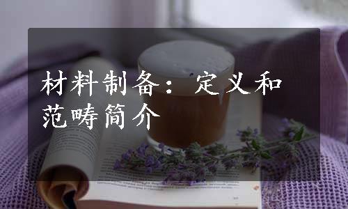 材料制备：定义和范畴简介