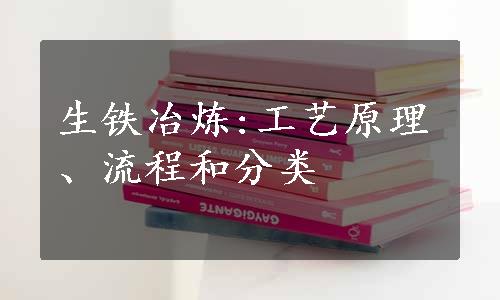 生铁冶炼:工艺原理、流程和分类