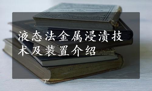 液态法金属浸渍技术及装置介绍