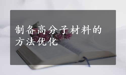 制备高分子材料的方法优化