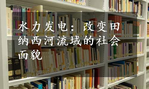 水力发电：改变田纳西河流域的社会面貌