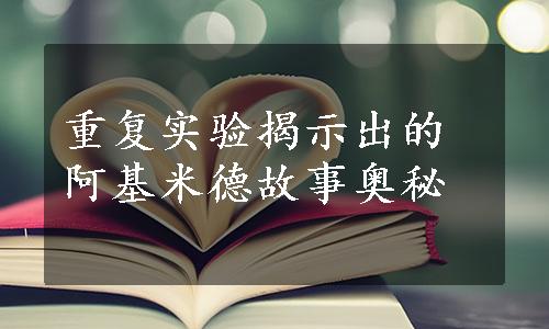 重复实验揭示出的阿基米德故事奥秘