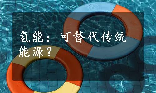 氢能：可替代传统能源？