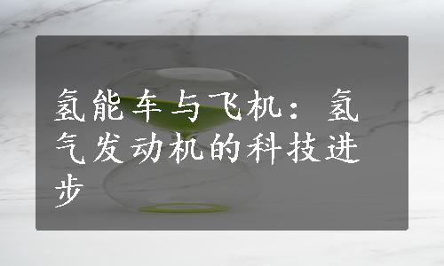 氢能车与飞机：氢气发动机的科技进步