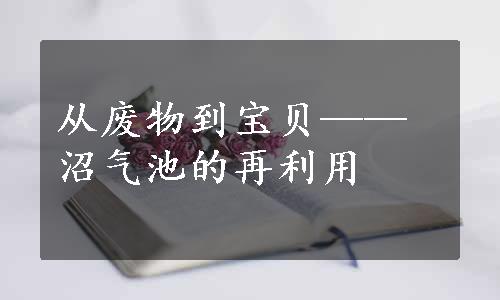 从废物到宝贝——沼气池的再利用