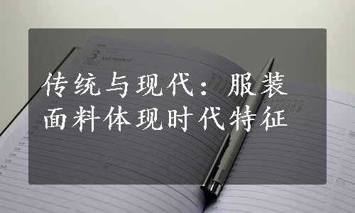 传统与现代：服装面料体现时代特征