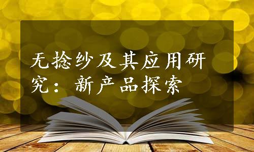 无捻纱及其应用研究：新产品探索