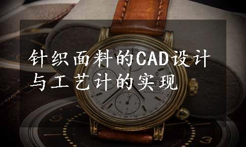 针织面料的CAD设计与工艺计的实现