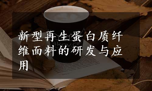 新型再生蛋白质纤维面料的研发与应用