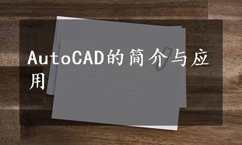 AutoCAD的简介与应用