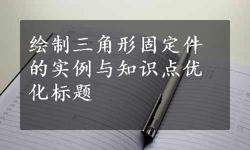 绘制三角形固定件的实例与知识点优化标题